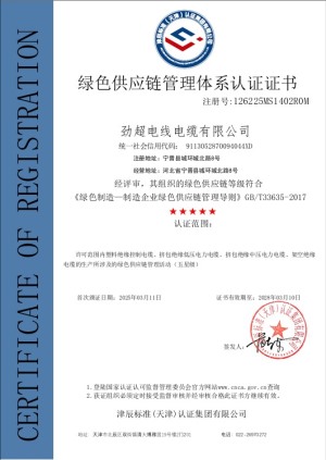 绿色供应链管理体系认证证书